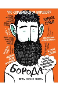 Борода. Первый в мире гид по бородатому движению