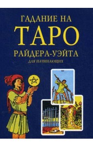 Гадание на Таро Райдера-Уэйта. Для начинающих