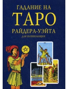 Гадание на Таро Райдера-Уэйта. Для начинающих Гадание на Таро Райдера-Уэйта. Для начинающих