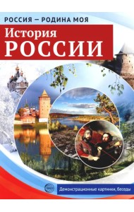 Россия - Родина моя. История России