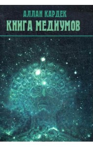 Книга медиумов