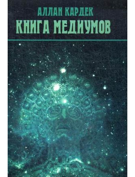 Книга медиумов