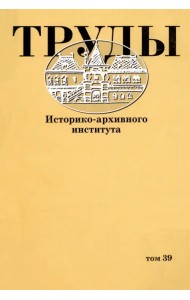 Труды Историко-архивного института. Том 39