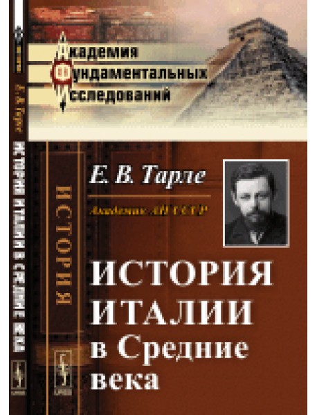 История Италии в Средние века