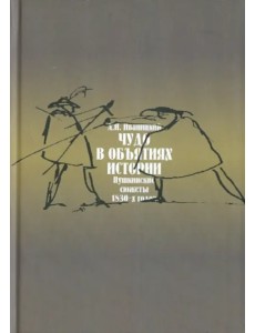 Чудо в обьятиях истории (Пушкинские сюжеты 1830-х годов)