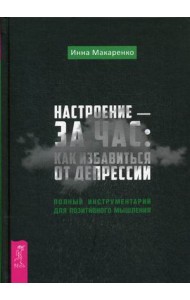 Настроение - за час: как избавиться от депрессии. Полный инструментарий для позитивного мышления
