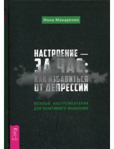 Настроение - за час: как избавиться от депрессии. Полный инструментарий для позитивного мышления