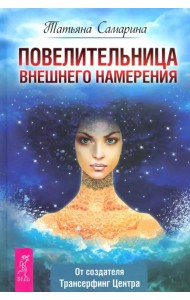 Повелительница внешнего намерения