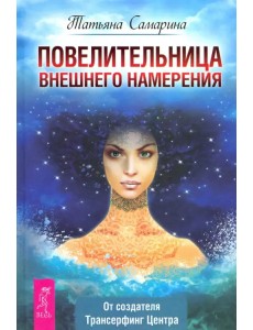 Повелительница внешнего намерения Повелительница внешнего намерения