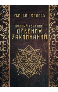 Полный сборник древних заклинаний