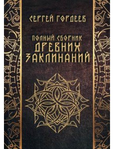 Полный сборник древних заклинаний