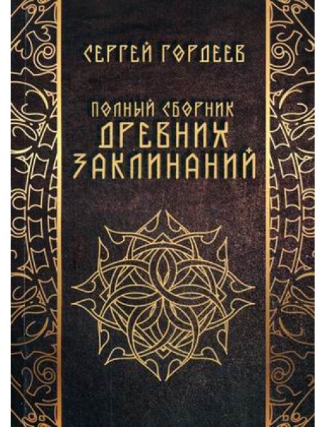 Полный сборник древних заклинаний