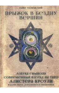 Прыжок в бездну вершин. Азбука символа. Современный взгляд на Таро Алистера Кроули