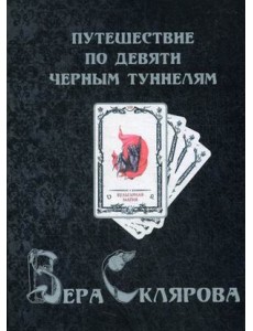 Путешествие по девяти Черным Туннелям