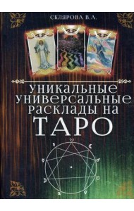 Уникальные универсальные расклады на Таро