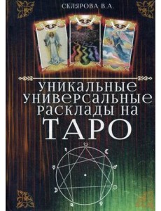 Уникальные универсальные расклады на Таро Уникальные универсальные расклады на Таро