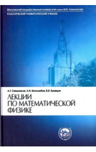Лекции по математической физике. Учебное пособие