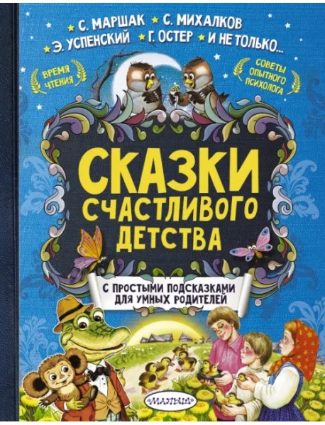 Сказки счастливого детства