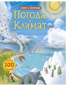 Открой тайны. Погода и климат