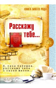 Книга моего рода... Я, твоя бабушка, расскажу тебе о своей жизни...