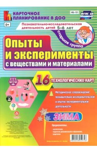 Познавательно-исследовательская деятельность детей 5-6 лет. Старшая группа. Опыты и эксперименты с веществами и материалами. Зима. 16 технологических карт. ФГОС ДО