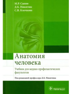 Анатомия человека. Учебник для медико-профилактических факультетов