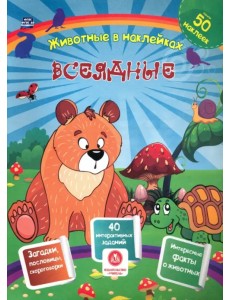 Всеядные. Сборник развивающих заданий с наклейками: загадки, пословицы, скороговорки. 40 интерактивных заданий. Интересные факты о животных. ФГОС Всеядные. Сборник развивающих заданий с наклейками: загадки, пословицы, скороговорки. 40 интерактивных заданий. Интересные факты о животных. ФГОС