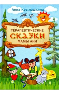 Терапевтические сказки мамы Ани