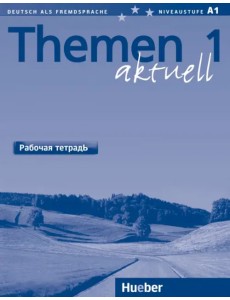 Themen aktuell 1. A1. Рабочая тетрадь