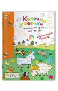 Колечки у овечки. Увлекательные прописи для двух рук. Рисуй и стирай 1000 раз