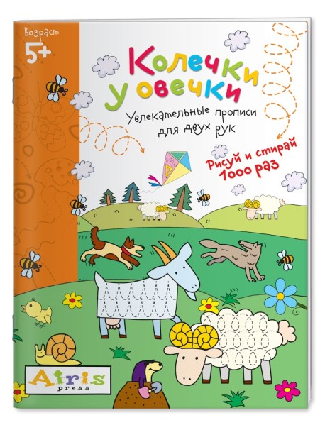 Колечки у овечки. Увлекательные прописи для двух рук. Рисуй и стирай 1000 раз