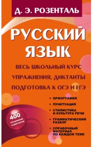 Русский язык. Весь школьный курс. Упражнения, диктанты. Подготовка к ОГЭ и ЕГЭ