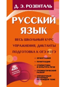 Русский язык. Весь школьный курс. Упражнения, диктанты. Подготовка к ОГЭ и ЕГЭ Русский язык. Весь школьный курс. Упражнения, диктанты. Подготовка к ОГЭ и ЕГЭ