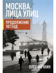 Москва. Лица улиц. Продолжение легенд Москва. Лица улиц. Продолжение легенд