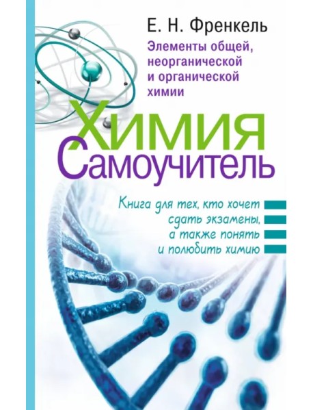 Химия. Самоучитель. Книга для тех, кто хочет сдать экзамены, а также понять и полюбить химию