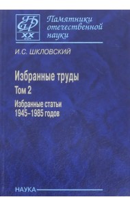Избранные труды. В 2-х томах. Том 2. Избранные статьи 1945-1985 годов