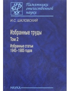 Избранные труды. В 2-х томах. Том 2. Избранные статьи 1945-1985 годов