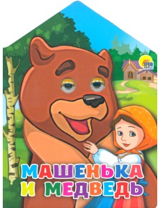 Домики с глазками. Машенька и Медведь