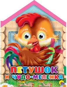 Петушок и чудо-меленка