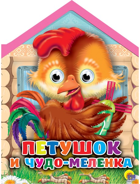 Петушок и чудо-меленка