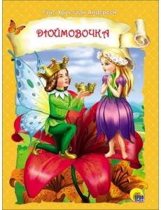 Дюймовочка Дюймовочка