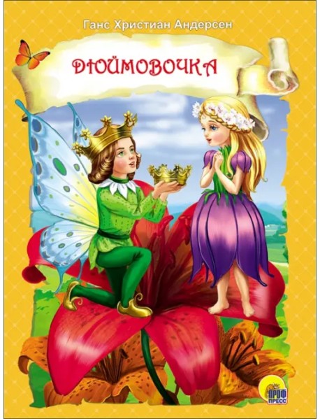 Дюймовочка
