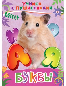 Буквы