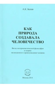 Как природа создавала человечество. Вклад материалистической философии