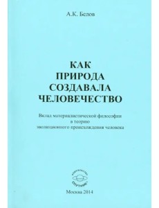 Как природа создавала человечество. Вклад материалистической философии