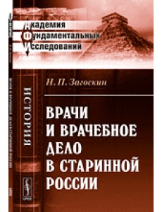 Врачи и врачебное дело в старинной России