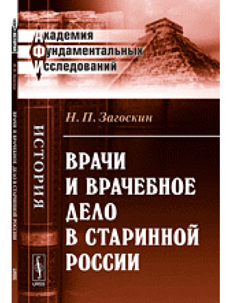 Врачи и врачебное дело в старинной России