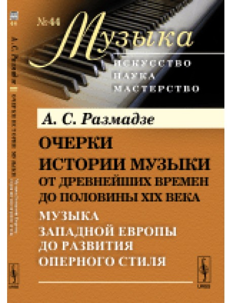 Очерки истории музыки от древнейших времен до половины XIX века. Музыка Западной Европы до развития оперного стиля. Книга 2. Выпуск №44