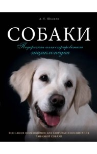 Собаки. Подарочная иллюстрированная энциклопедия