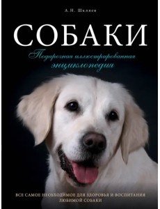 Собаки. Подарочная иллюстрированная энциклопедия Собаки. Подарочная иллюстрированная энциклопедия